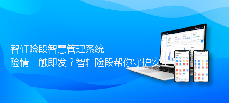 险段智慧管理系统